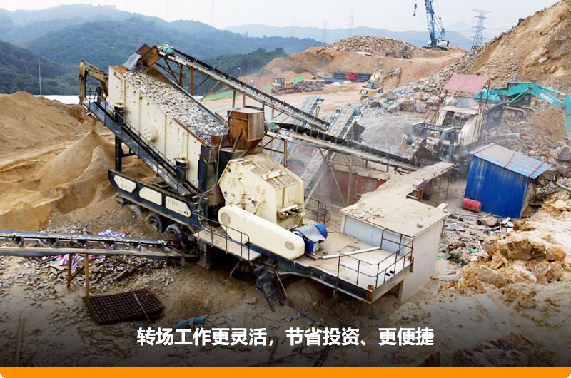 移動式制砂機占地小，轉場靈活