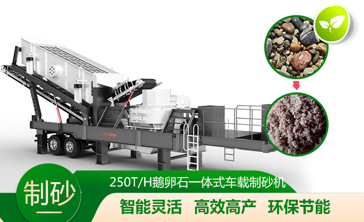 移動(dòng)靈活、效能高節(jié)能的車載一體鵝卵石制沙機(jī) 移動(dòng)靈活、效能高節(jié)能的車載一體鵝卵石制沙機(jī)