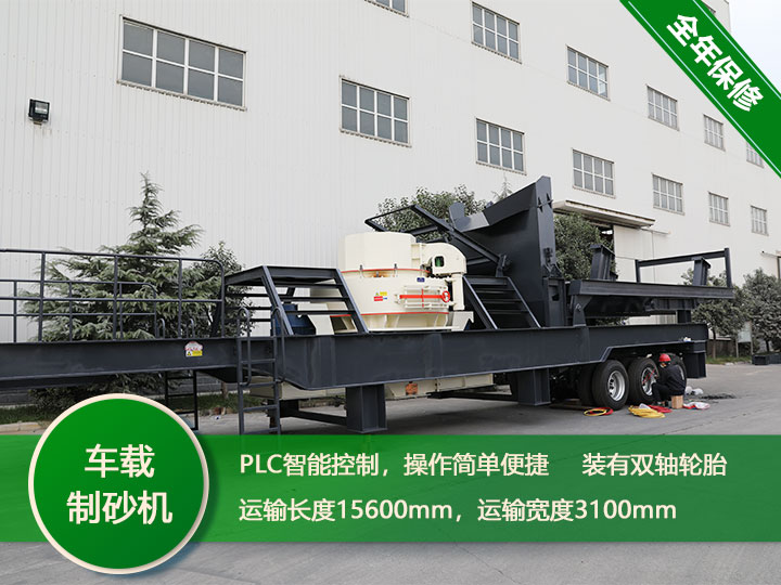 智能環(huán)保的時(shí)產(chǎn)250噸鵝卵石一體式車載制沙機(jī) 智能環(huán)保的時(shí)產(chǎn)250噸鵝卵石一體式車載制沙機(jī)