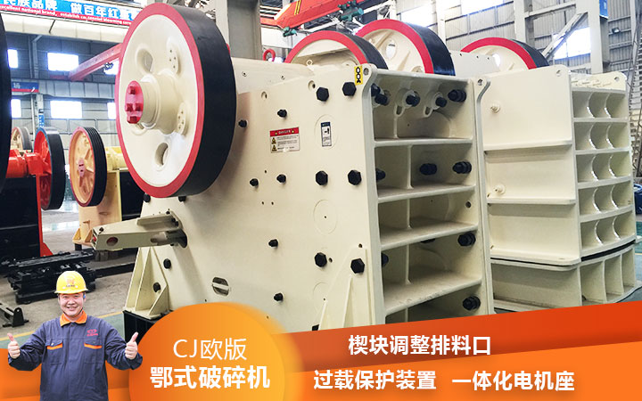 CJ鄂式粉碎機過載保護，減少損壞率