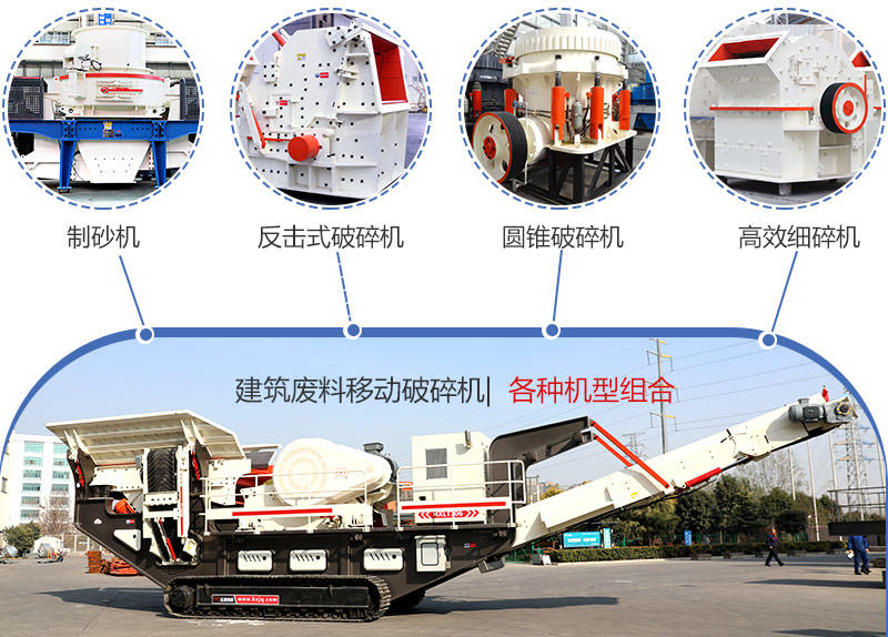 時產200噸建筑廢料移動破碎機多種機型組合 時產200噸建筑廢料移動破碎機多種機型組合
