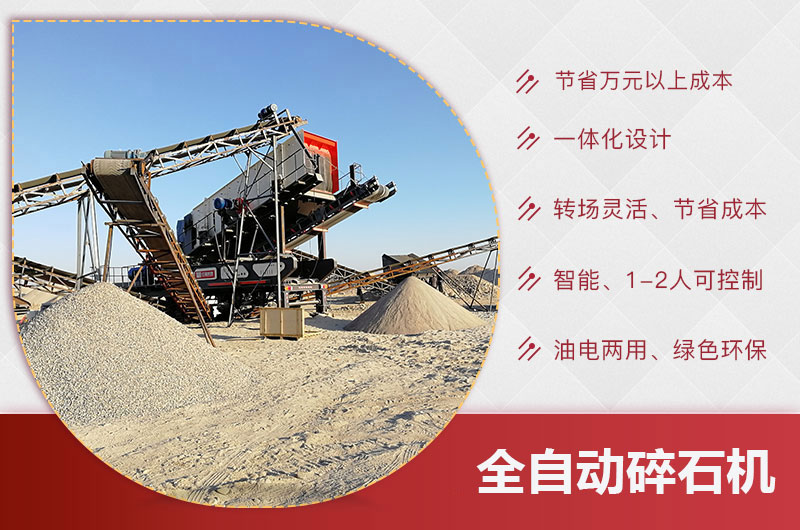 全自動碎石機(jī)優(yōu)勢 全自動碎石機(jī)優(yōu)勢