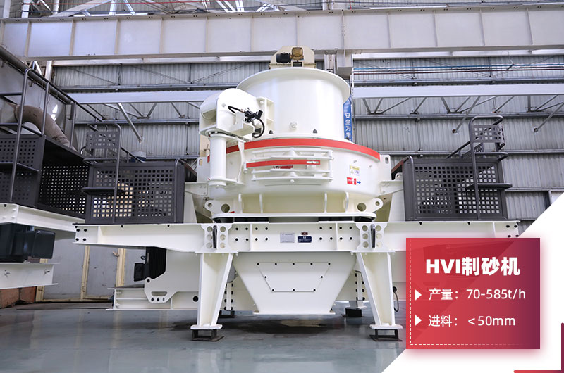 HVI制砂機 HVI制砂機