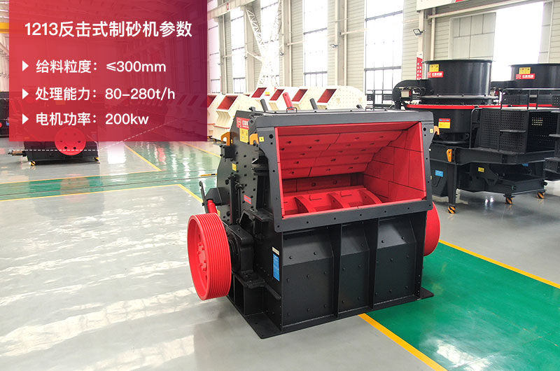 1213反擊式制砂機(jī)參數(shù)