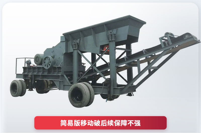 十幾萬簡易移動破碎機 十幾萬簡易移動破碎機